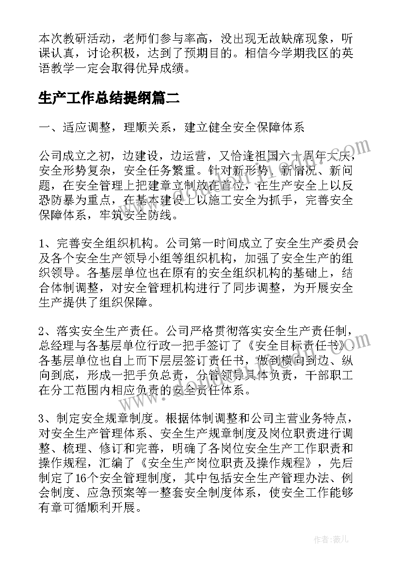 2023年生产工作总结提纲(优质8篇)