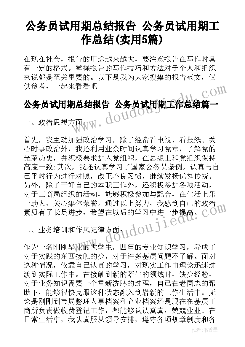 公务员试用期总结报告 公务员试用期工作总结(实用5篇)