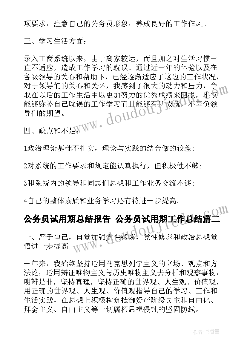 公务员试用期总结报告 公务员试用期工作总结(实用5篇)