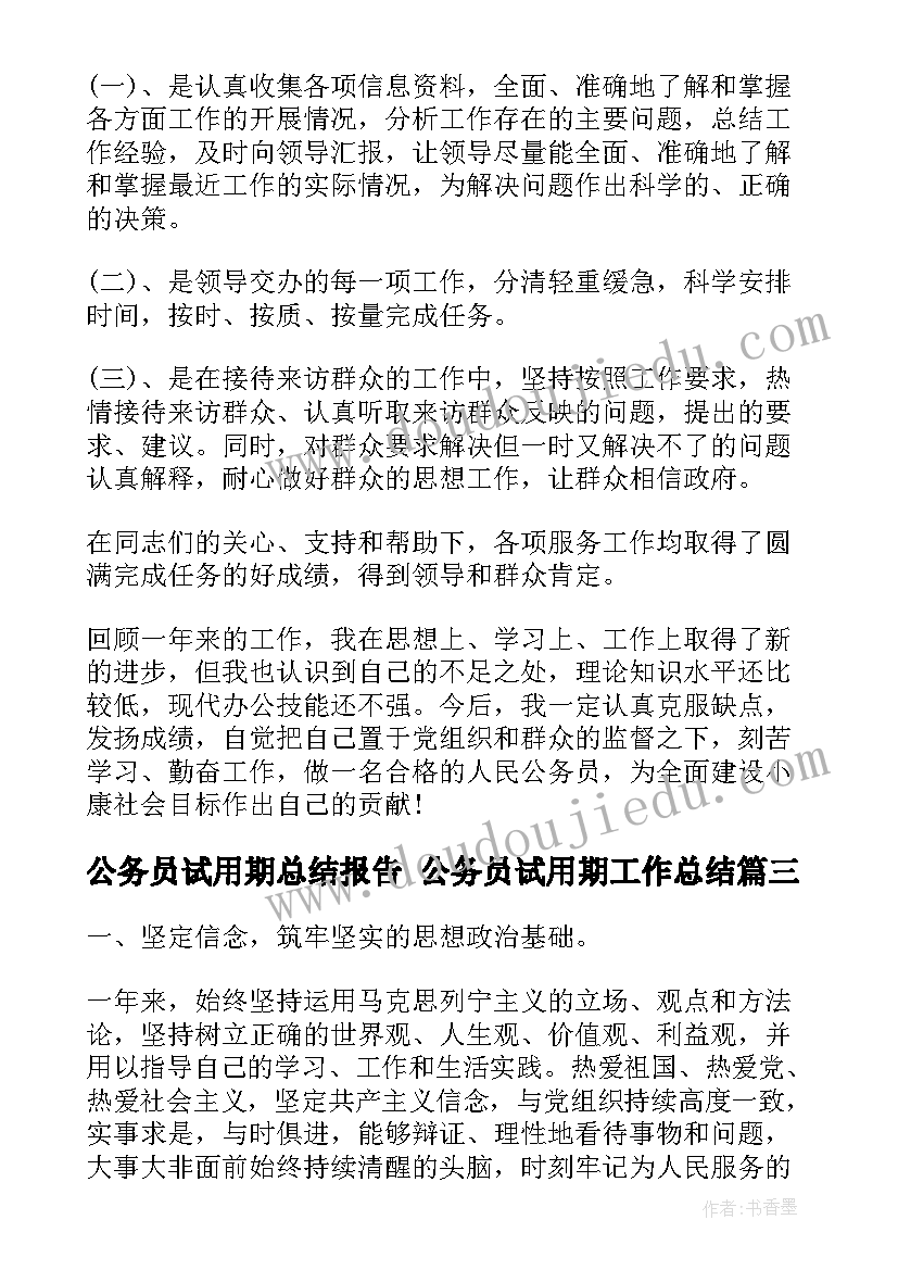 公务员试用期总结报告 公务员试用期工作总结(实用5篇)