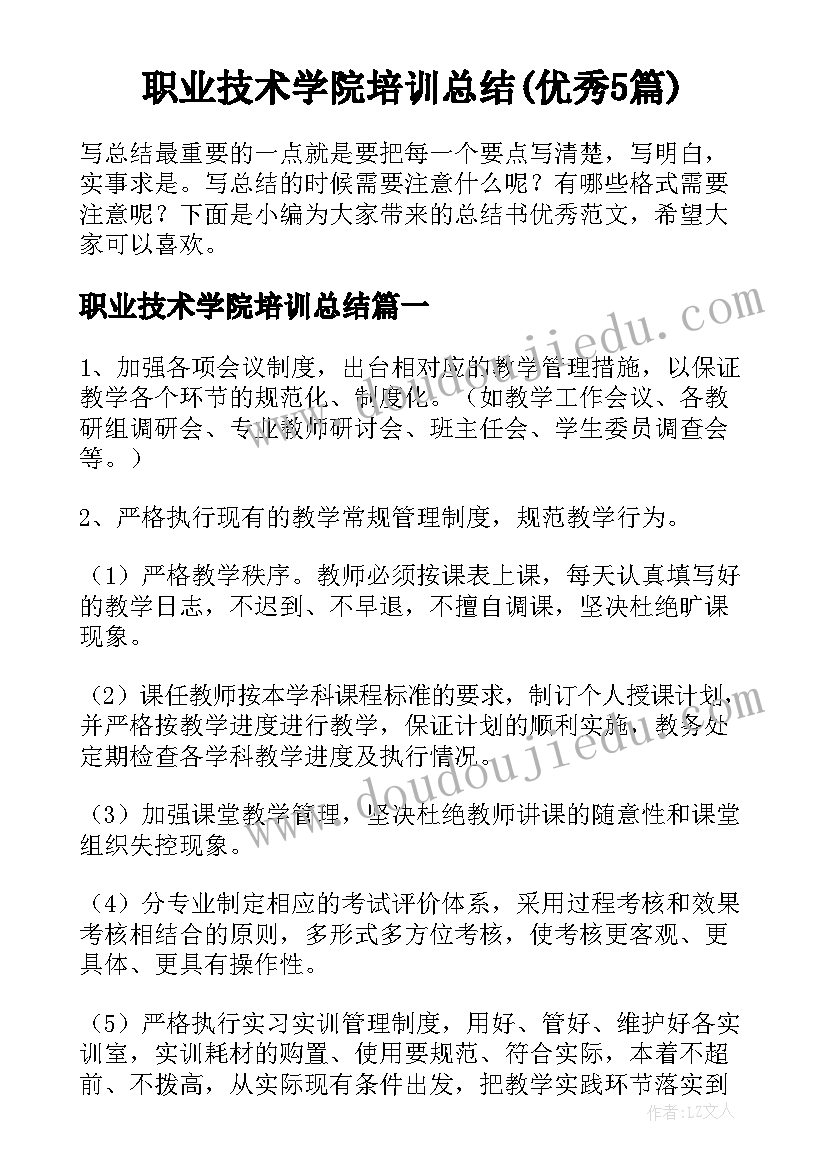 职业技术学院培训总结(优秀5篇)