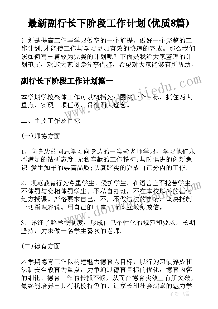 最新副行长下阶段工作计划(优质8篇)