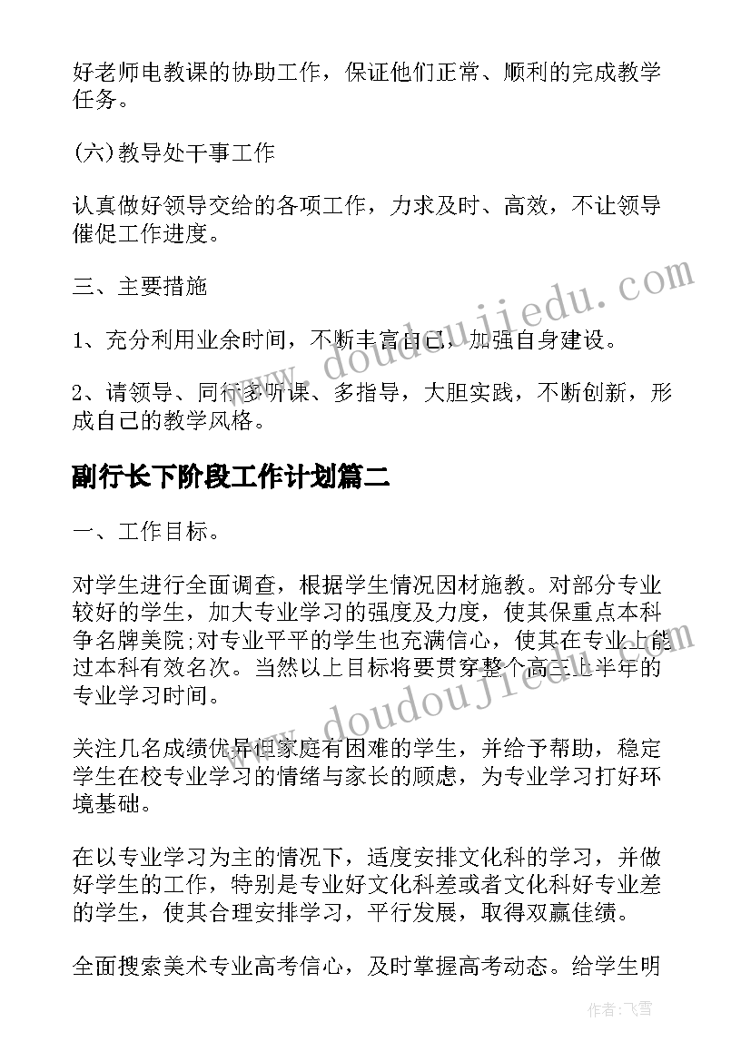 最新副行长下阶段工作计划(优质8篇)