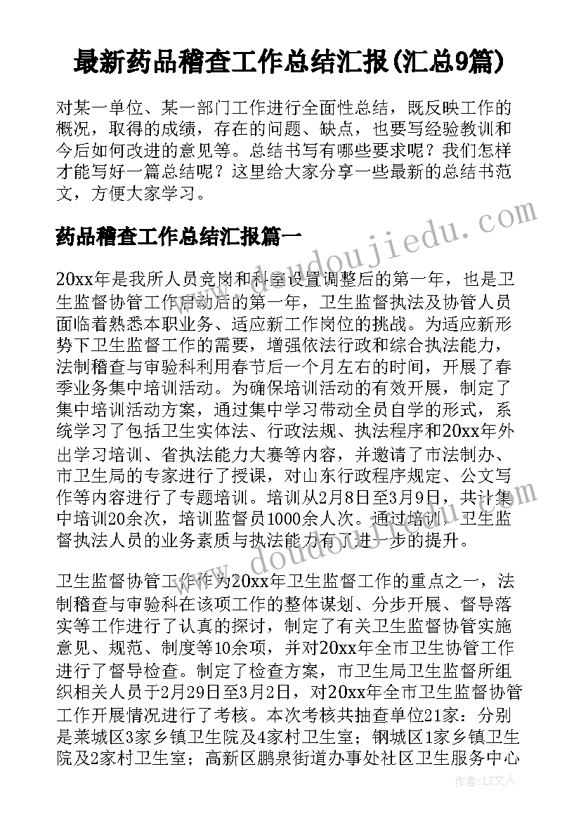 最新药品稽查工作总结汇报(汇总9篇)