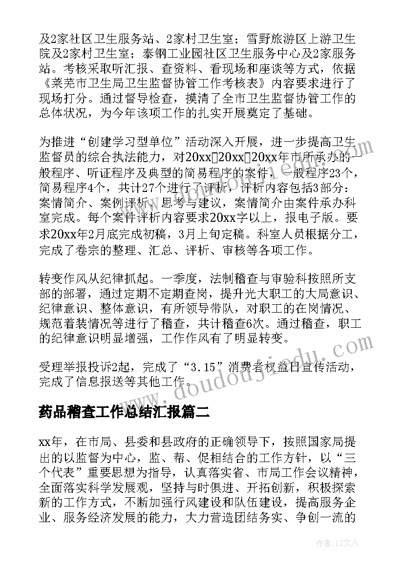 最新药品稽查工作总结汇报(汇总9篇)