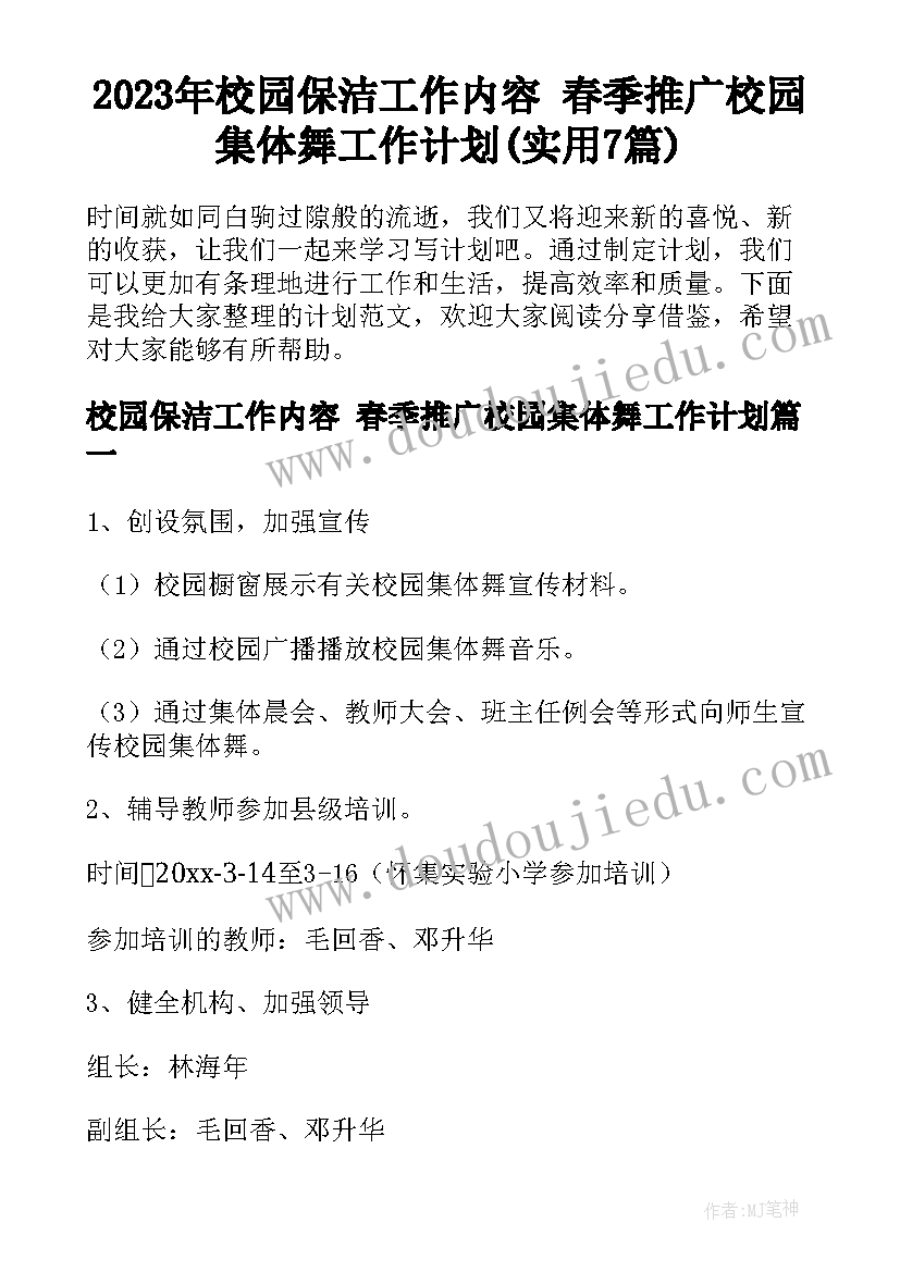 2023年校园保洁工作内容 春季推广校园集体舞工作计划(实用7篇)