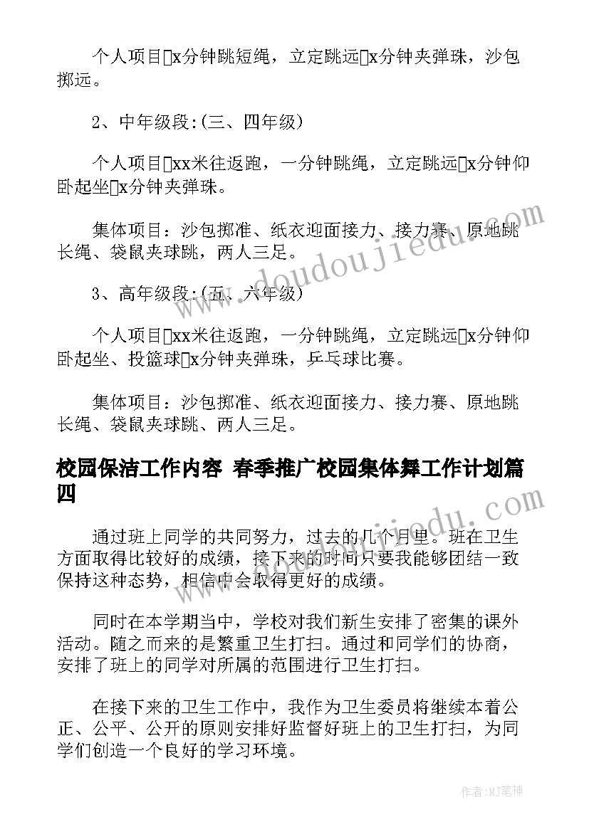 2023年校园保洁工作内容 春季推广校园集体舞工作计划(实用7篇)