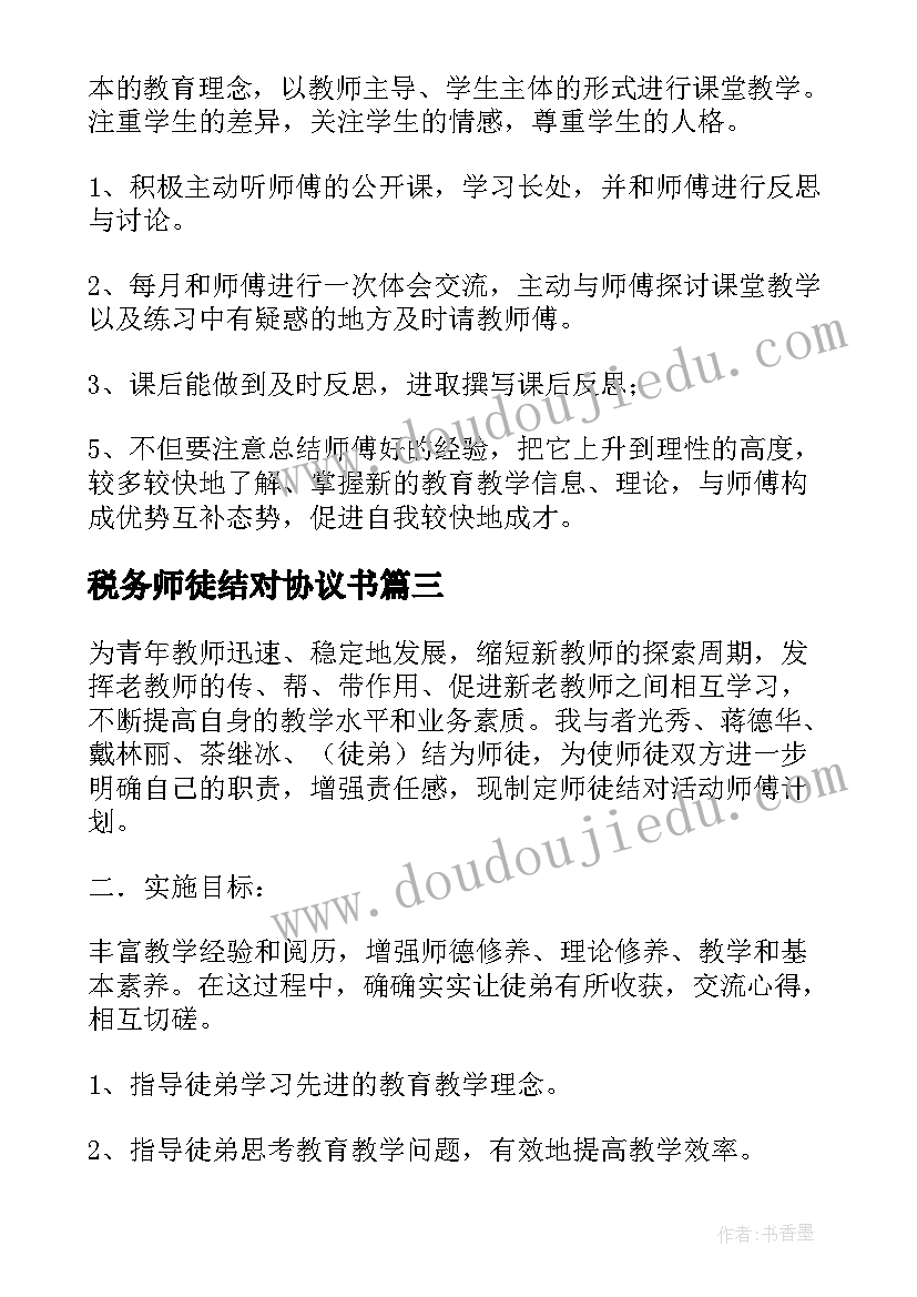 最新税务师徒结对协议书(实用5篇)