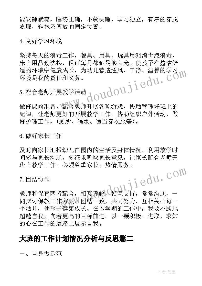 大班的工作计划情况分析与反思(优质6篇)