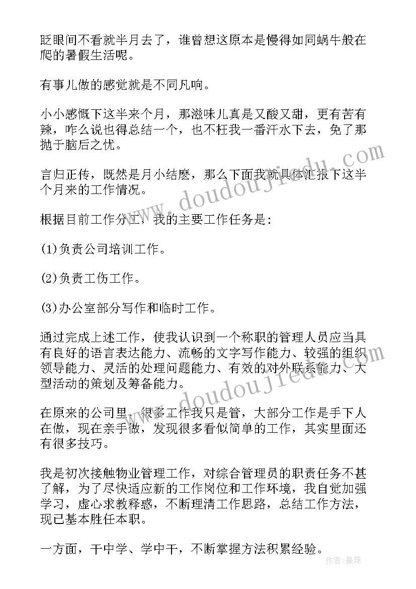 最新个人月度工作总结好(精选8篇)