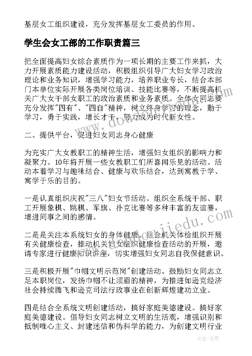 最新学生会女工部的工作职责(汇总5篇)