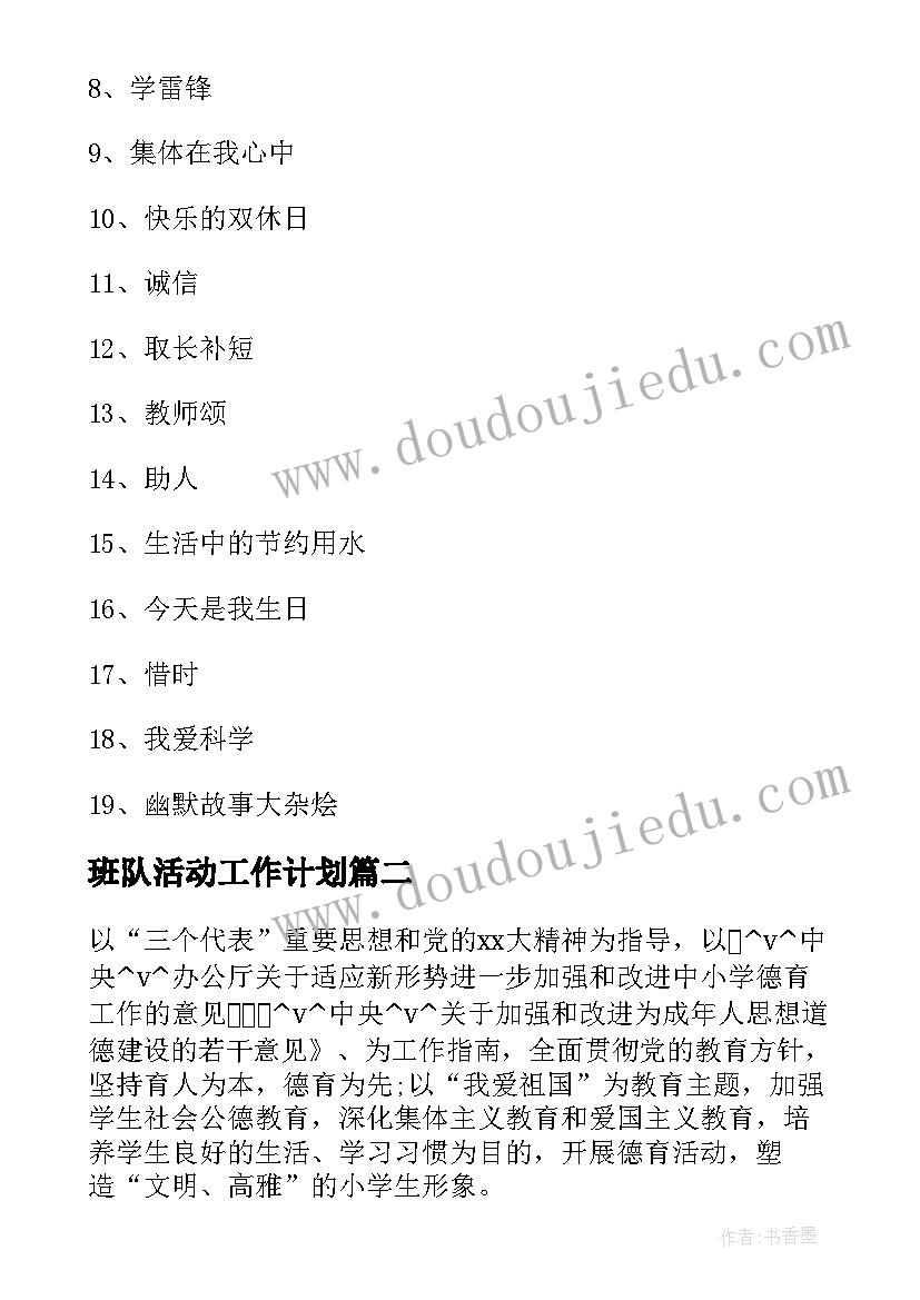 班队活动工作计划(优秀5篇)