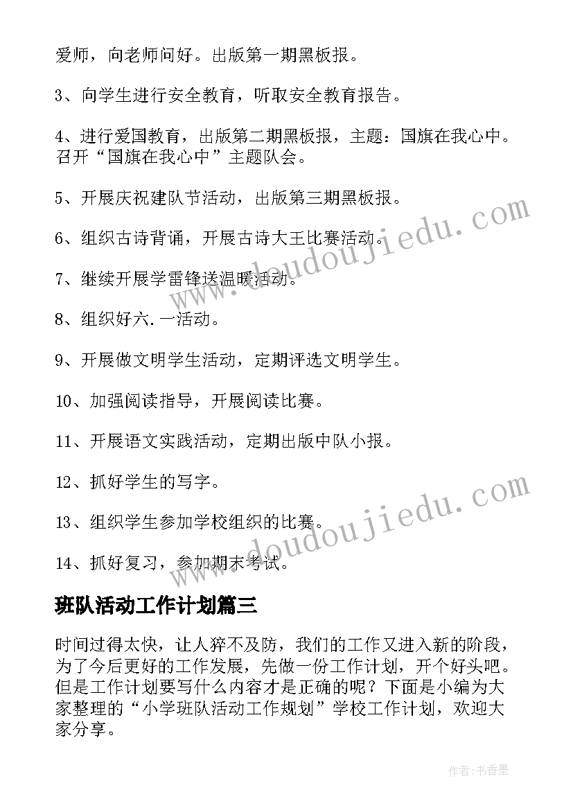 班队活动工作计划(优秀5篇)