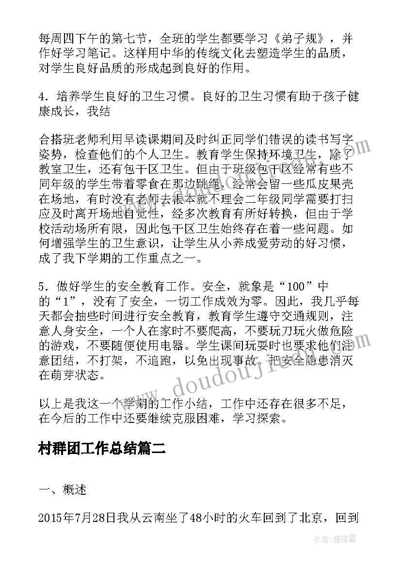 最新村群团工作总结(实用5篇)