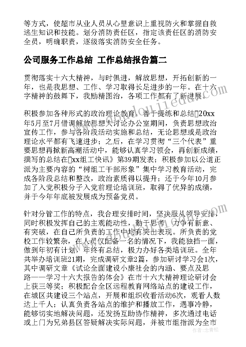 公司服务工作总结 工作总结报告(优秀6篇)