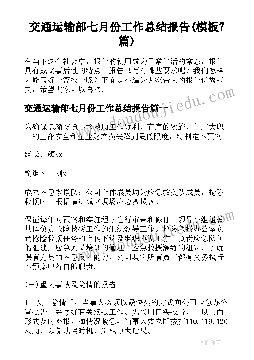 交通运输部七月份工作总结报告(模板7篇)