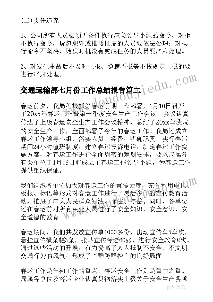 交通运输部七月份工作总结报告(模板7篇)