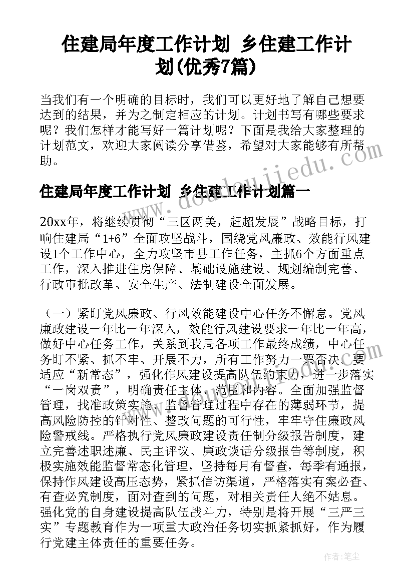 住建局年度工作计划 乡住建工作计划(优秀7篇)