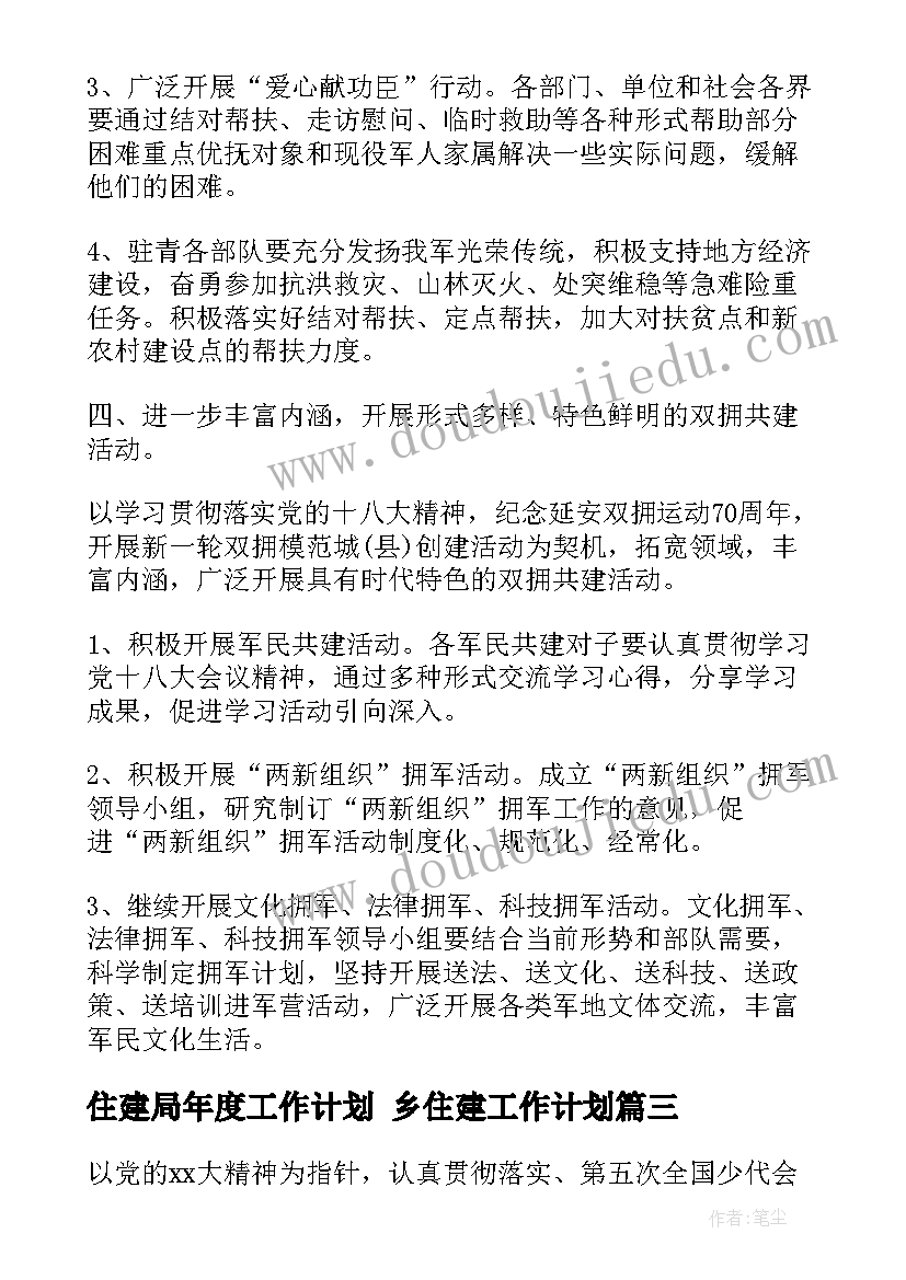 住建局年度工作计划 乡住建工作计划(优秀7篇)