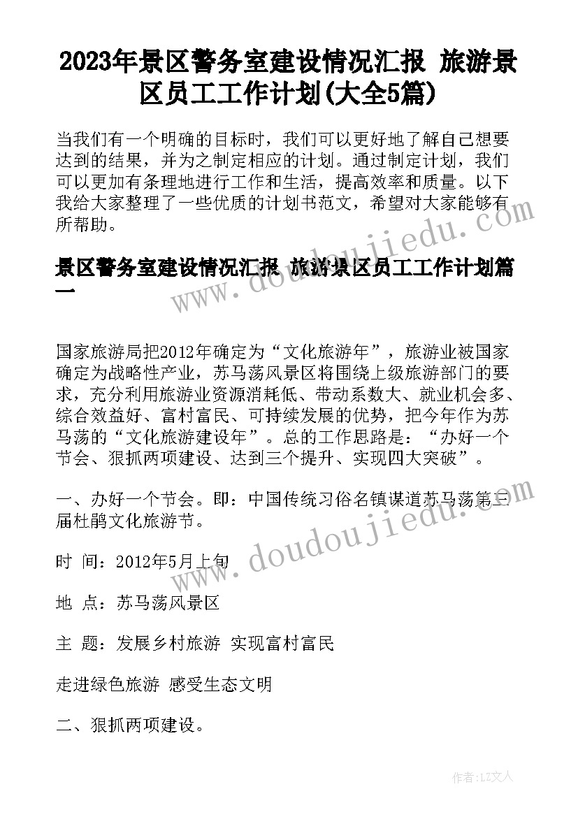 2023年景区警务室建设情况汇报 旅游景区员工工作计划(大全5篇)