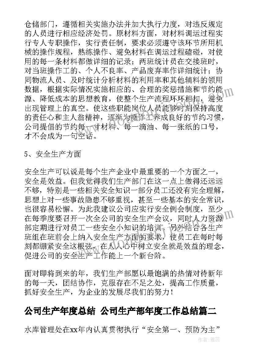 公司生产年度总结 公司生产部年度工作总结(优秀5篇)