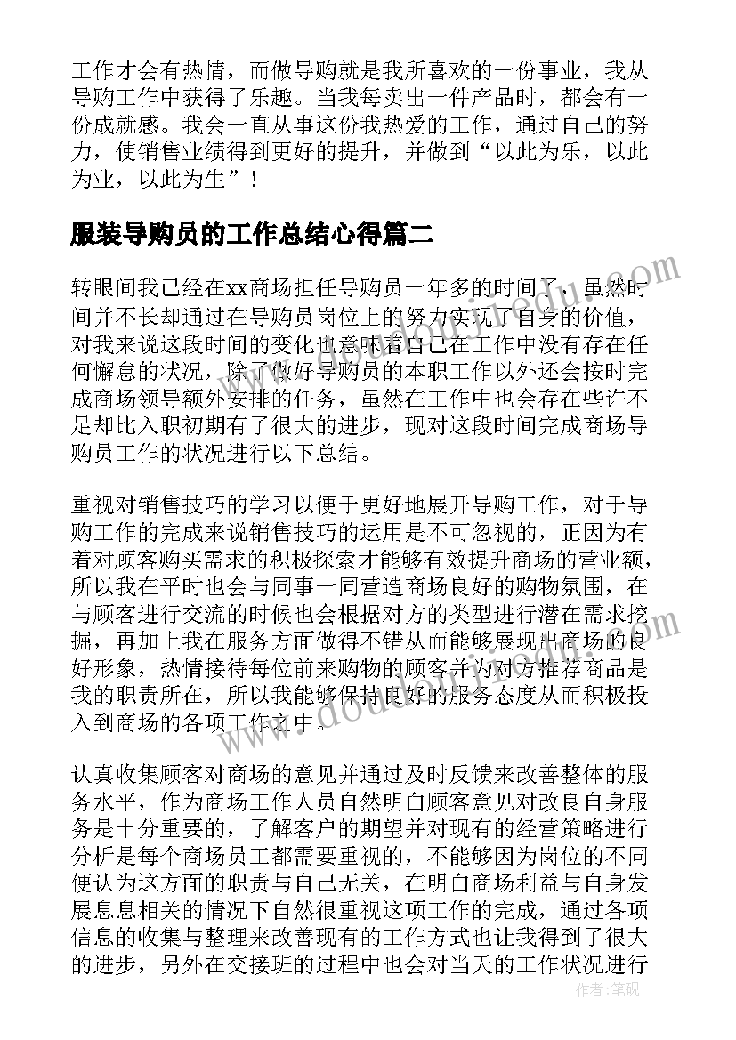 服装导购员的工作总结心得(精选6篇)