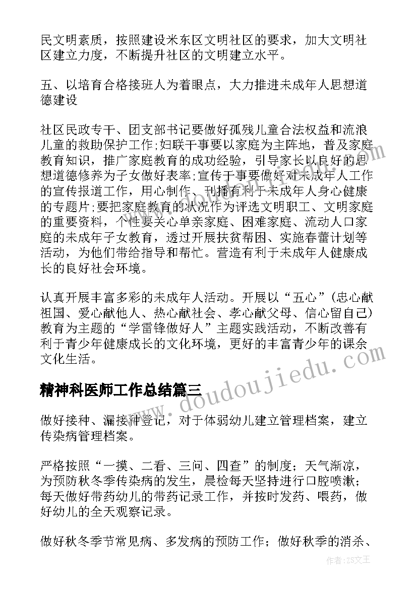 2023年精神科医师工作总结(模板6篇)