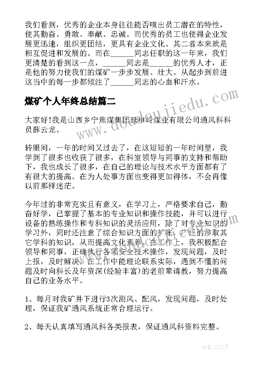 煤矿个人年终总结(优质8篇)