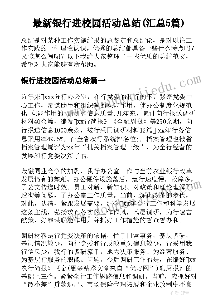 最新银行进校园活动总结(汇总5篇)