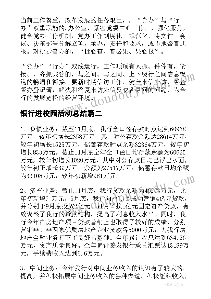 最新银行进校园活动总结(汇总5篇)