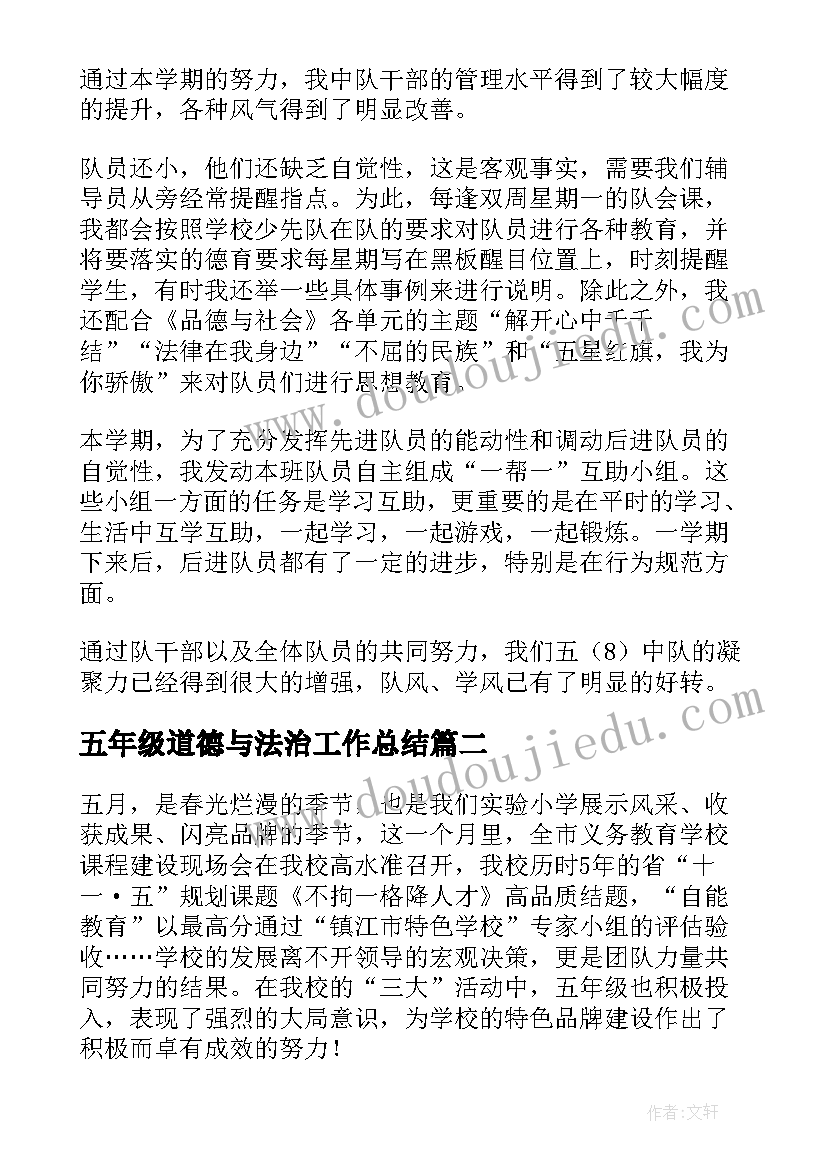 最新五年级道德与法治工作总结(优质5篇)