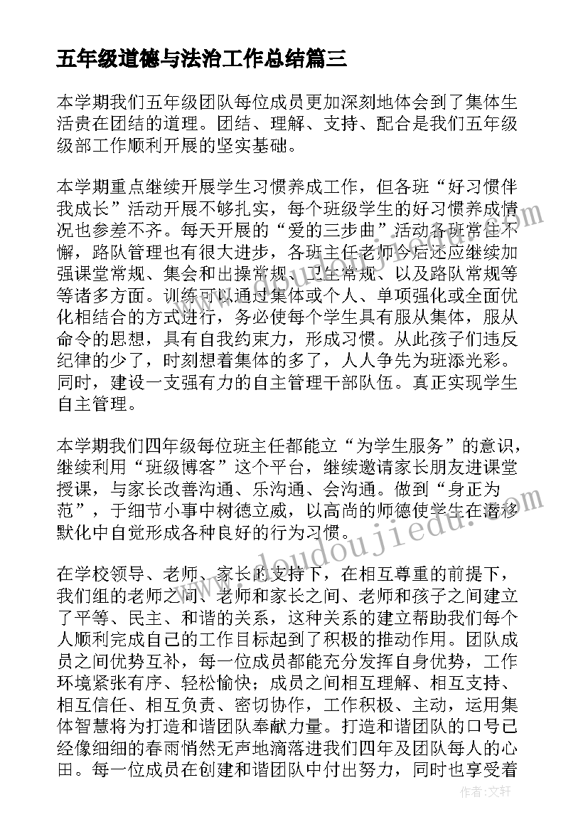 最新五年级道德与法治工作总结(优质5篇)