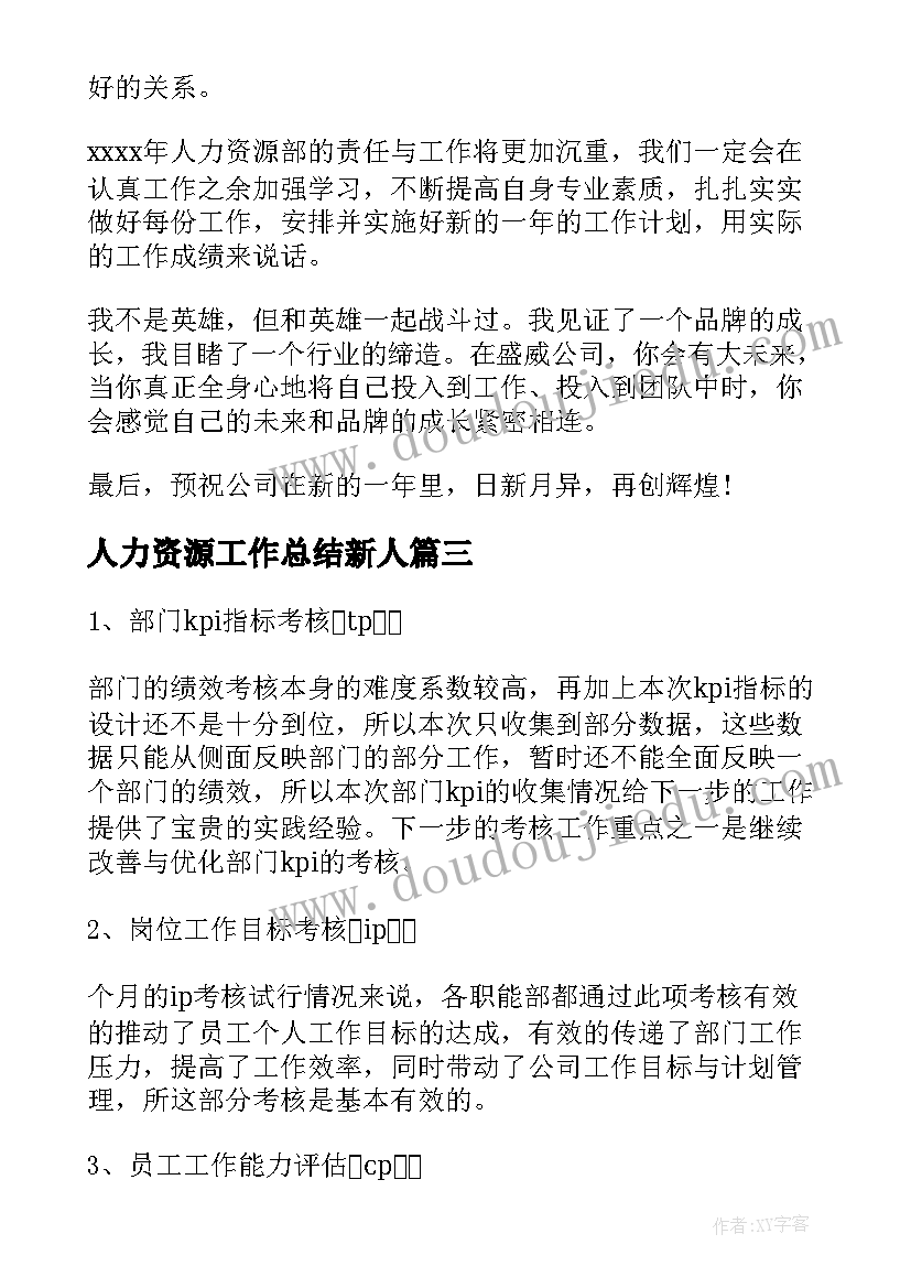 人力资源工作总结新人(模板7篇)