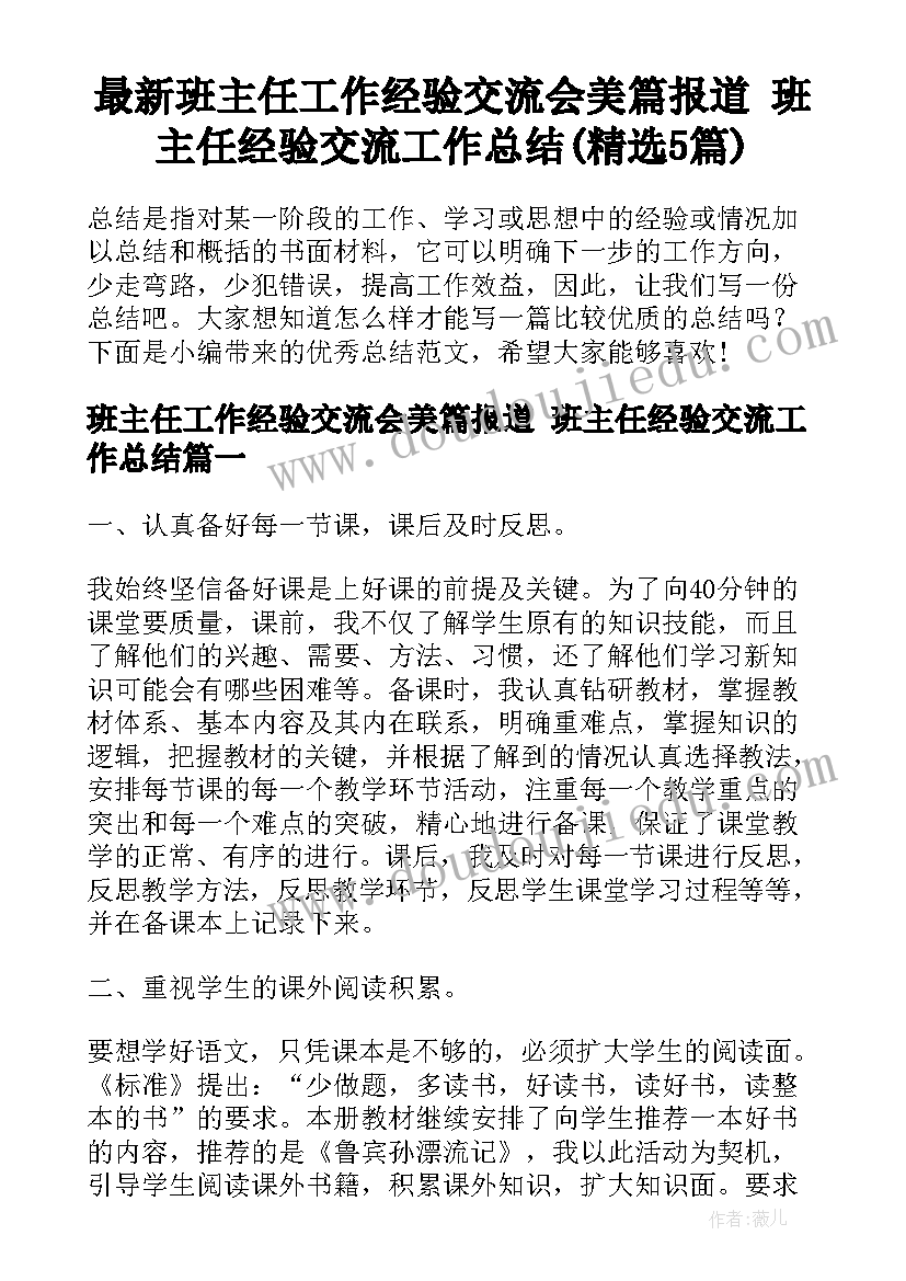 最新班主任工作经验交流会美篇报道 班主任经验交流工作总结(精选5篇)