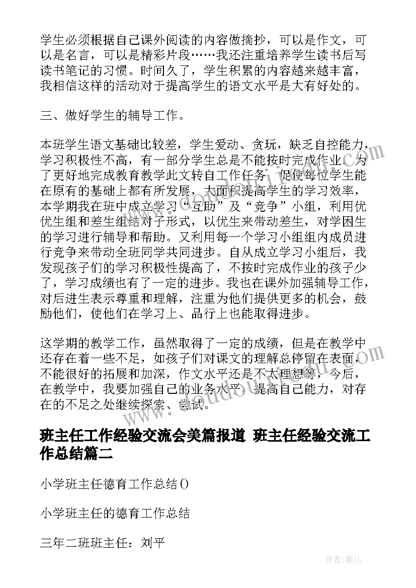 最新班主任工作经验交流会美篇报道 班主任经验交流工作总结(精选5篇)