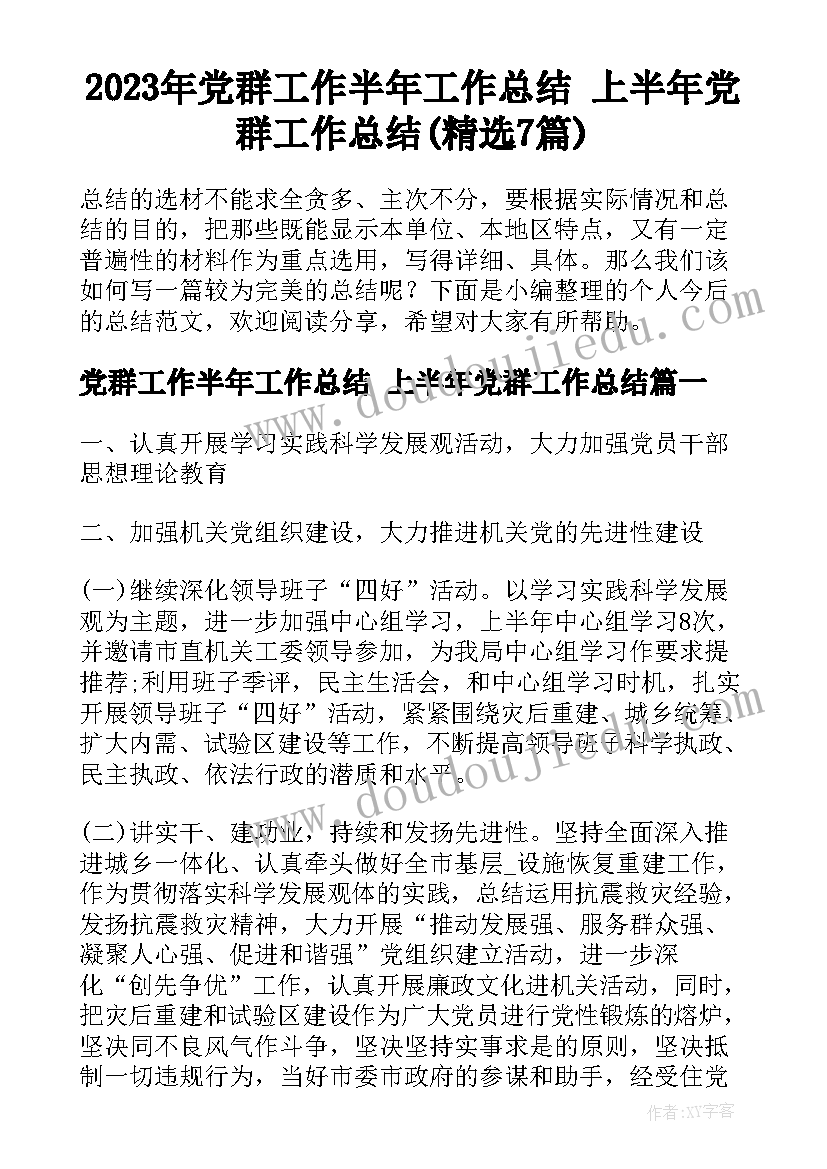 2023年党群工作半年工作总结 上半年党群工作总结(精选7篇)