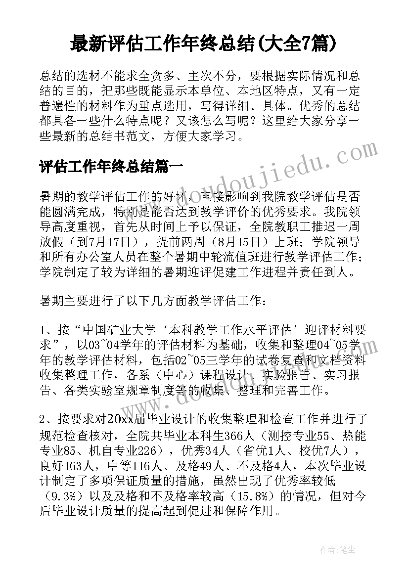 最新评估工作年终总结(大全7篇)