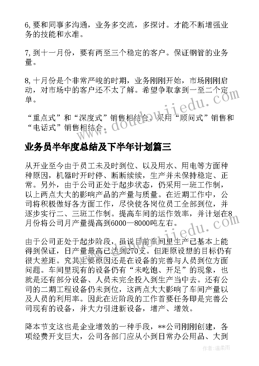 业务员半年度总结及下半年计划(实用8篇)