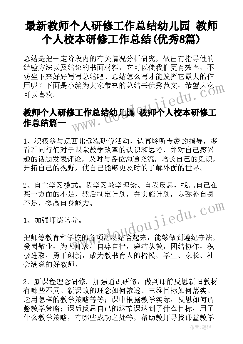 最新教师个人研修工作总结幼儿园 教师个人校本研修工作总结(优秀8篇)