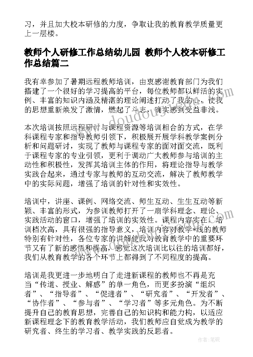 最新教师个人研修工作总结幼儿园 教师个人校本研修工作总结(优秀8篇)