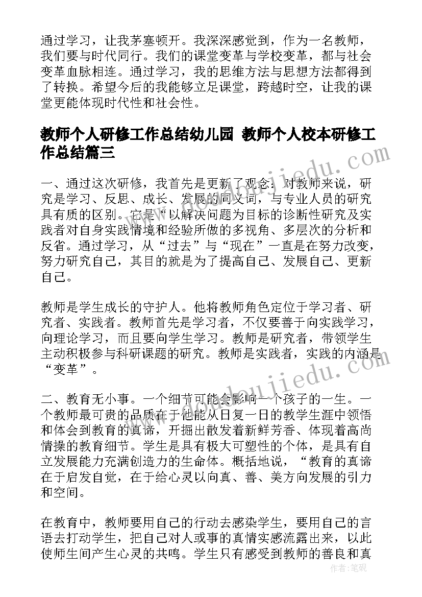 最新教师个人研修工作总结幼儿园 教师个人校本研修工作总结(优秀8篇)