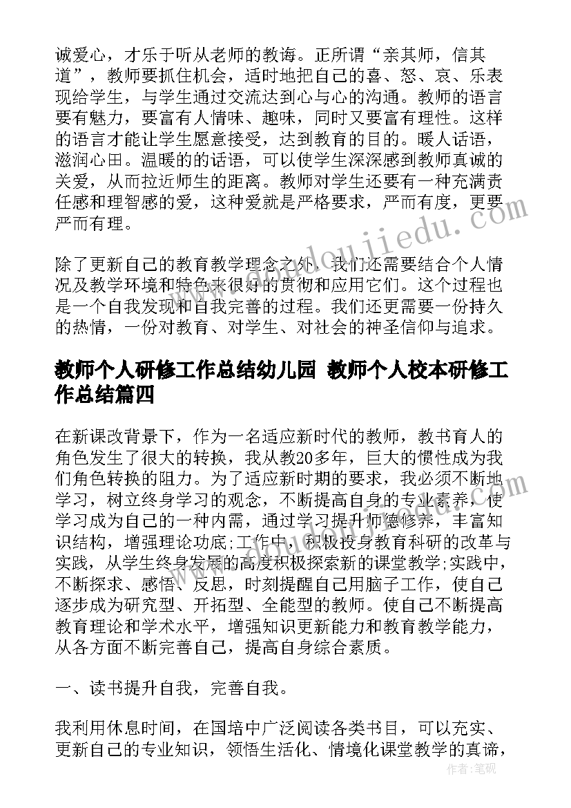 最新教师个人研修工作总结幼儿园 教师个人校本研修工作总结(优秀8篇)