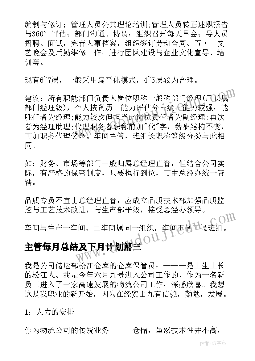 2023年主管每月总结及下月计划(实用7篇)