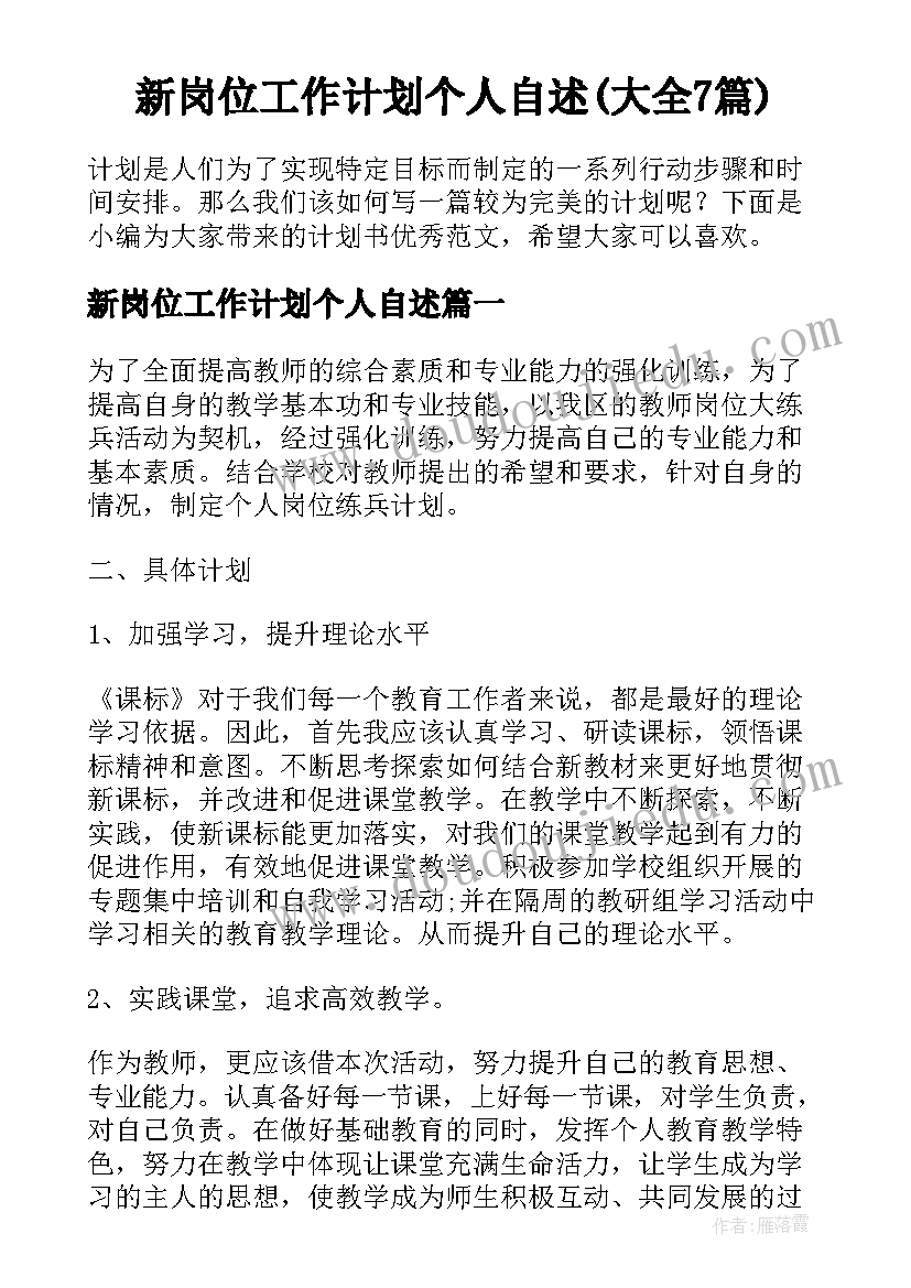 新岗位工作计划个人自述(大全7篇)