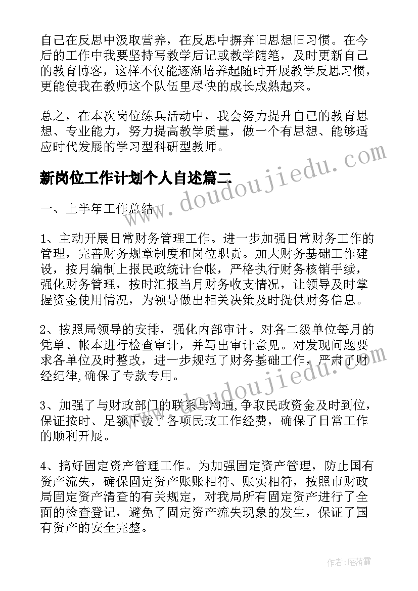 新岗位工作计划个人自述(大全7篇)