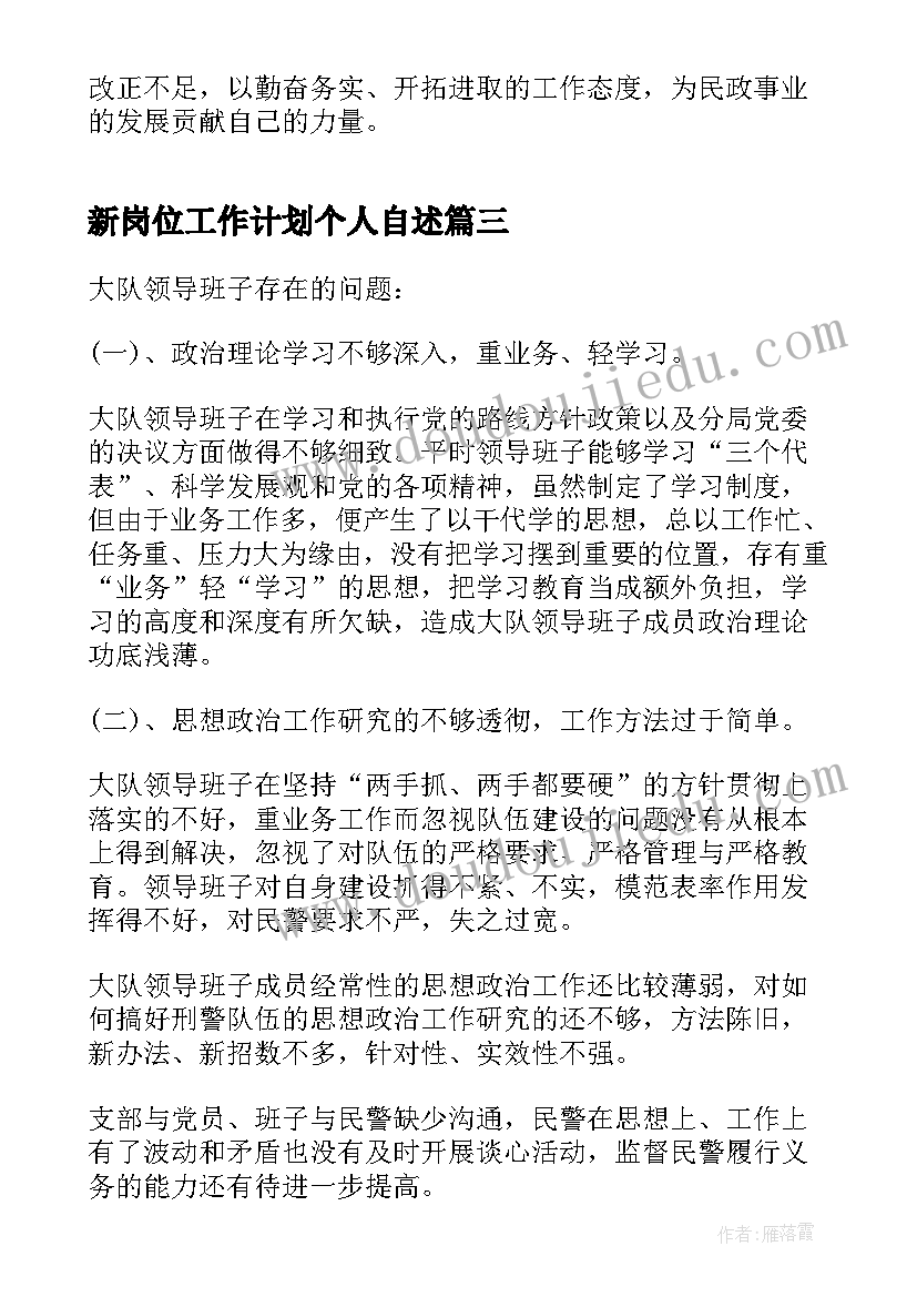 新岗位工作计划个人自述(大全7篇)