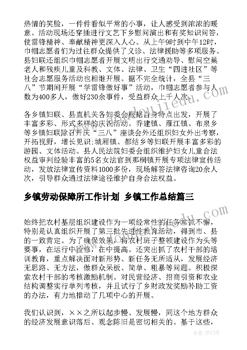 2023年乡镇劳动保障所工作计划 乡镇工作总结(精选5篇)