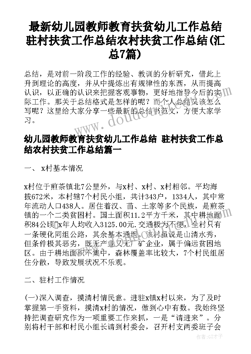 最新幼儿园教师教育扶贫幼儿工作总结 驻村扶贫工作总结农村扶贫工作总结(汇总7篇)