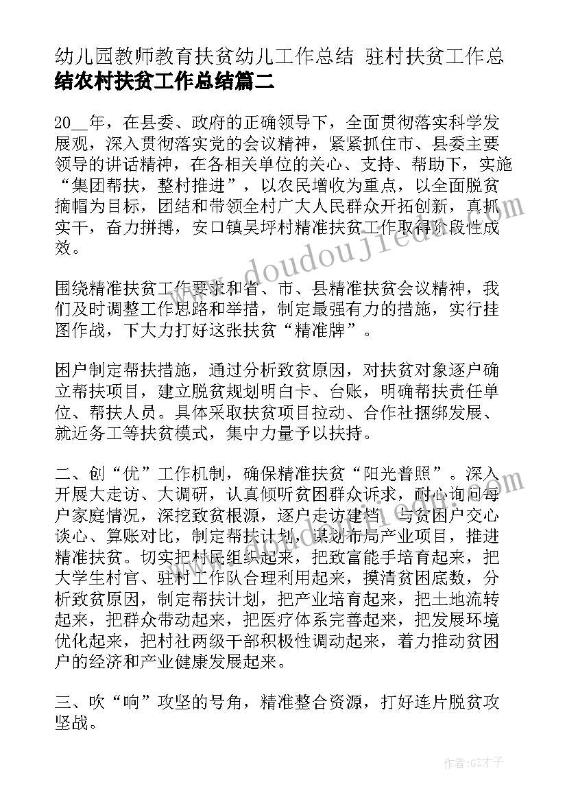 最新幼儿园教师教育扶贫幼儿工作总结 驻村扶贫工作总结农村扶贫工作总结(汇总7篇)