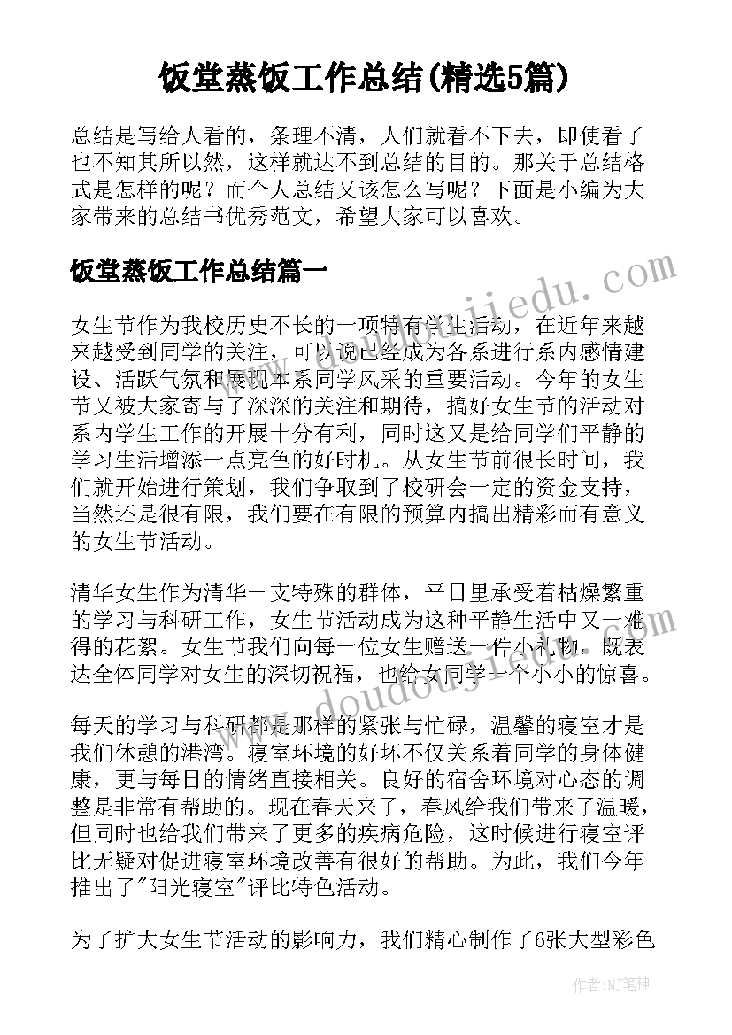 饭堂蒸饭工作总结(精选5篇)